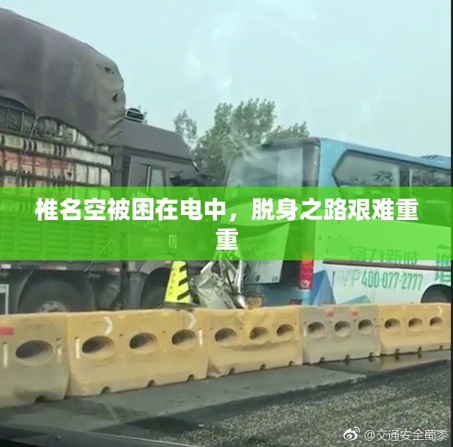 椎名空被困在电中，脱身之路艰难重重