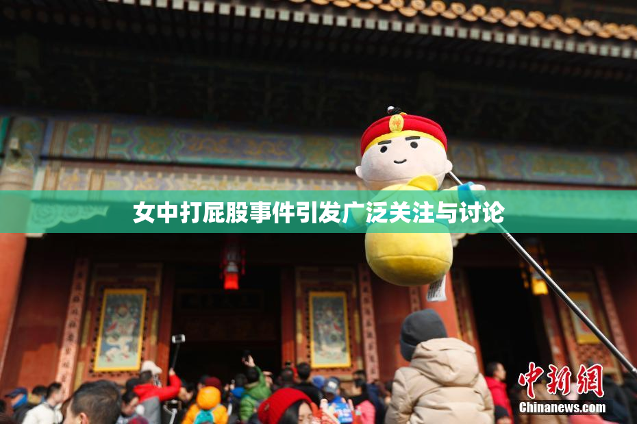 女中打屁股事件引发广泛关注与讨论