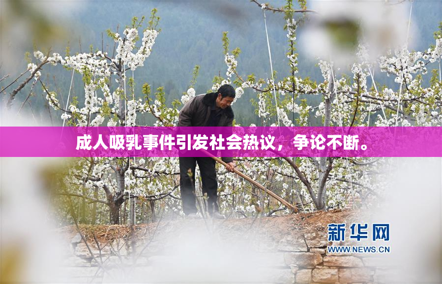 成人吸乳事件引发社会热议，争论不断。