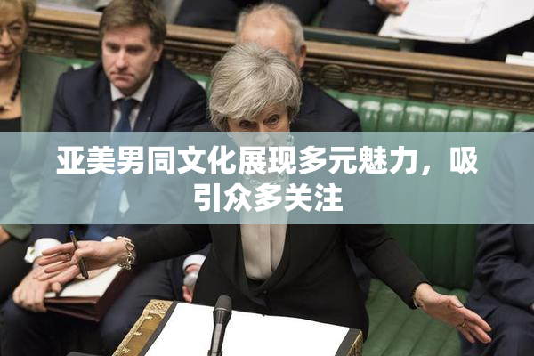 亚美男同文化展现多元魅力，吸引众多关注