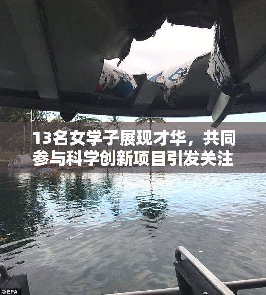 13名女学子展现才华，共同参与科学创新项目引发关注
