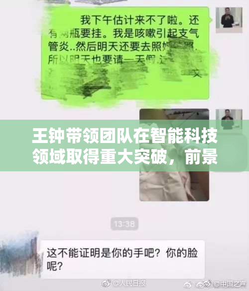 王钟带领团队在智能科技领域取得重大突破，前景可期。