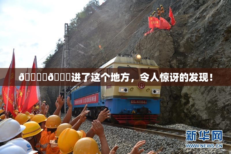 🔞‌🍌进了这个地方，令人惊讶的发现！