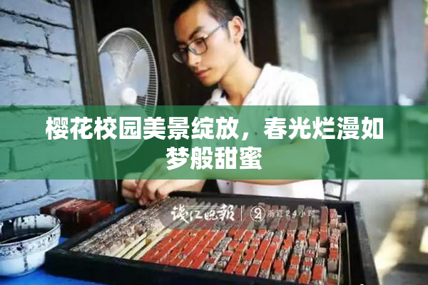 樱花校园美景绽放，春光烂漫如梦般甜蜜