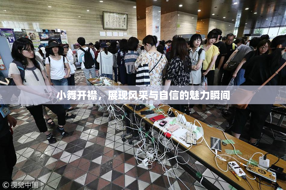 小舞开襟，展现风采与自信的魅力瞬间