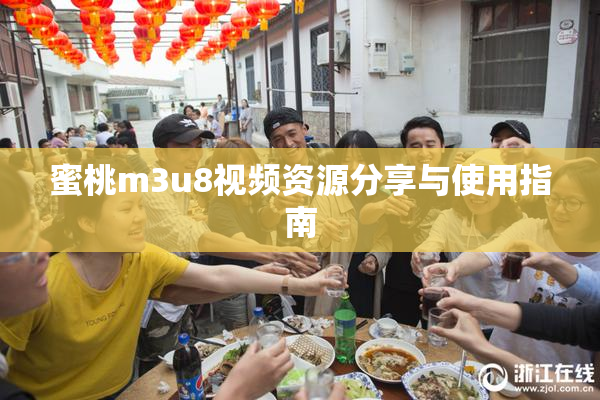 蜜桃m3u8视频资源分享与使用指南
