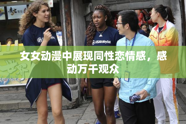 女女动漫中展现同性恋情感，感动万千观众
