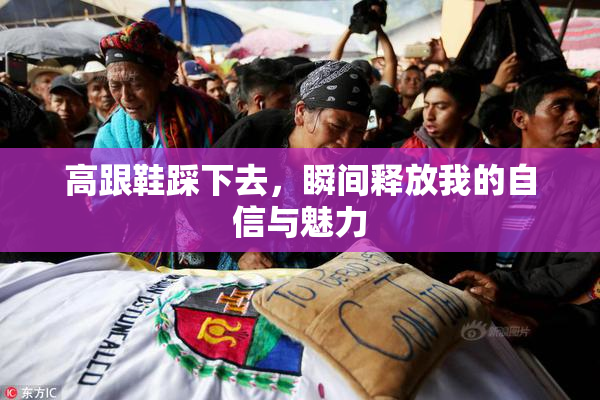 高跟鞋踩下去，瞬间释放我的自信与魅力