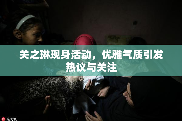 关之琳现身活动，优雅气质引发热议与关注