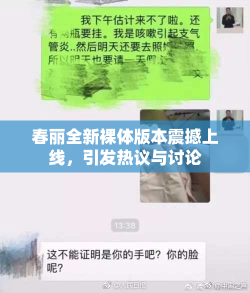 春丽全新裸体版本震撼上线，引发热议与讨论