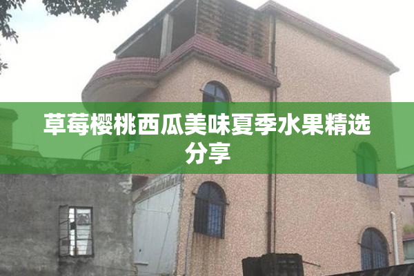 草莓樱桃西瓜美味夏季水果精选分享