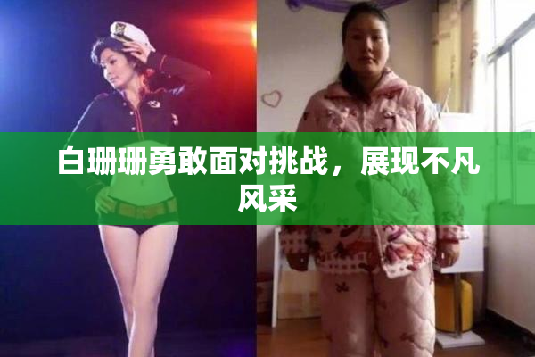 白珊珊勇敢面对挑战，展现不凡风采