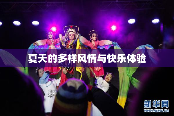 夏天的多样风情与快乐体验