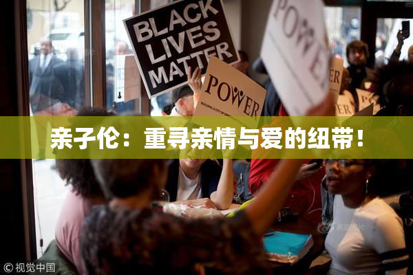 亲孑伦：重寻亲情与爱的纽带！