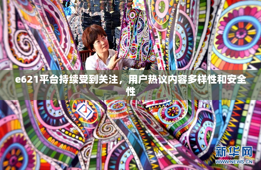 e621平台持续受到关注，用户热议内容多样性和安全性