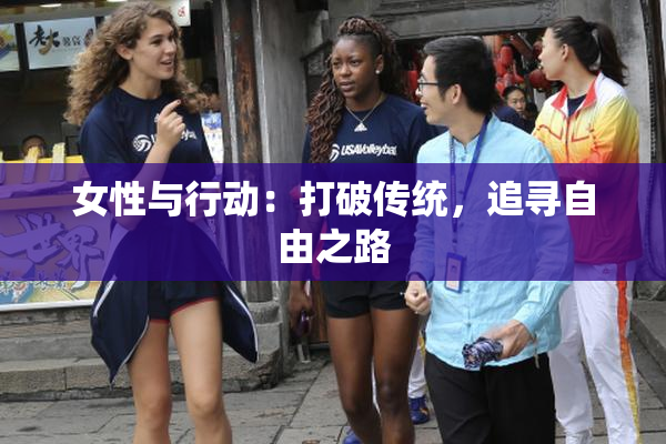 女性与行动：打破传统，追寻自由之路