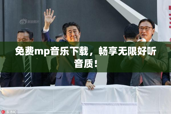 免费mp音乐下载，畅享无限好听音质！