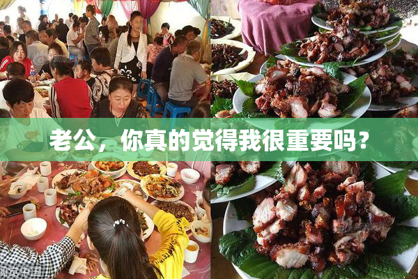 老公，你真的觉得我很重要吗？