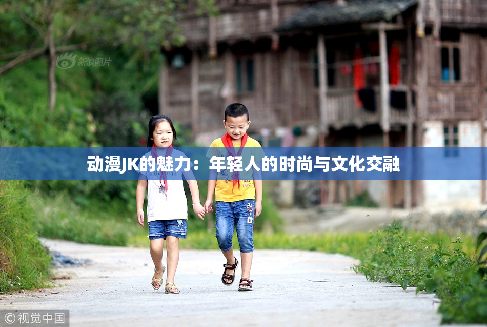 动漫JK的魅力：年轻人的时尚与文化交融