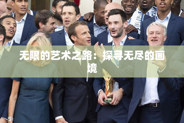 无限的艺术之路：探寻无尽的画境
