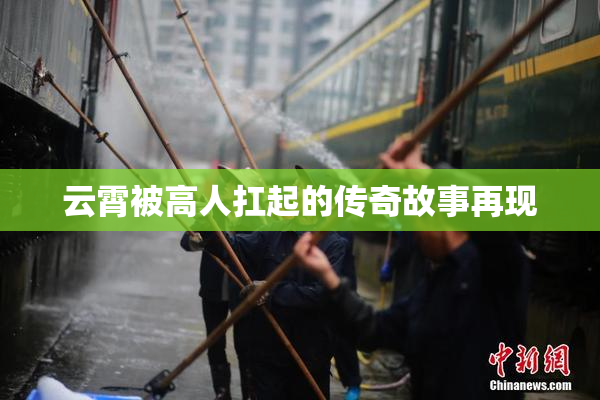 云霄被高人扛起的传奇故事再现