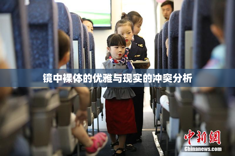 镜中裸体的优雅与现实的冲突分析