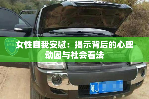 女性自我安慰：揭示背后的心理动因与社会看法
