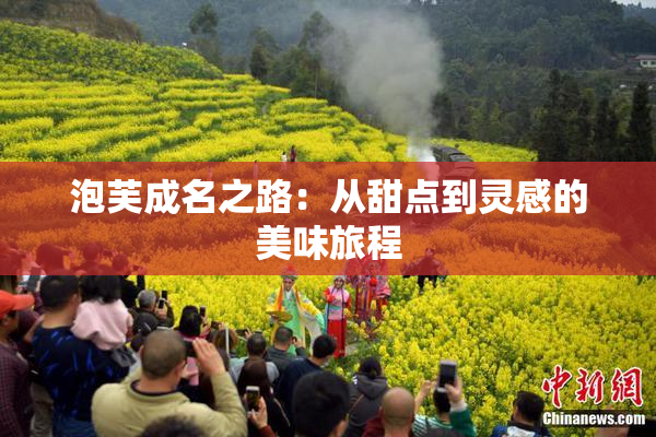 泡芙成名之路：从甜点到灵感的美味旅程
