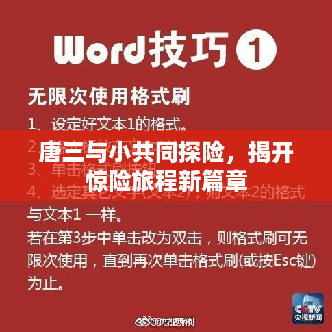 唐三与小共同探险，揭开惊险旅程新篇章