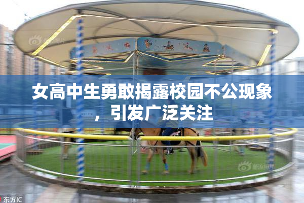 女高中生勇敢揭露校园不公现象，引发广泛关注