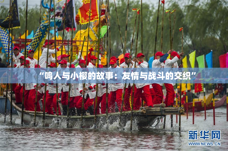 “鸣人与小樱的故事：友情与战斗的交织”
