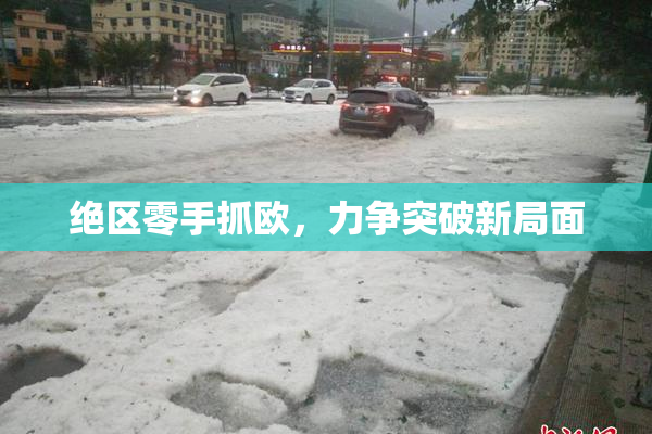 绝区零手抓欧，力争突破新局面
