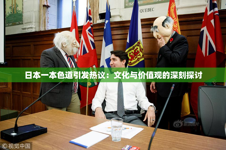 日本一本色道引发热议：文化与价值观的深刻探讨