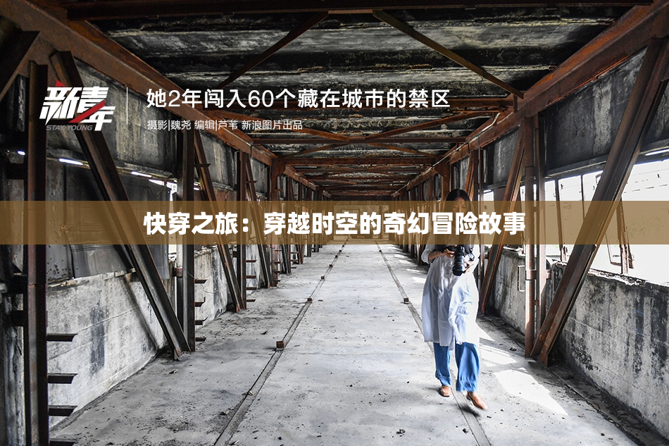 快穿之旅：穿越时空的奇幻冒险故事