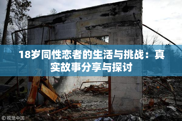 18岁同性恋者的生活与挑战：真实故事分享与探讨