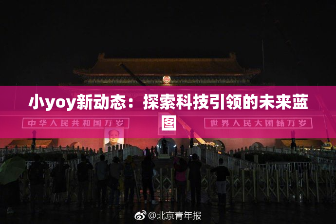 小yoy新动态：探索科技引领的未来蓝图