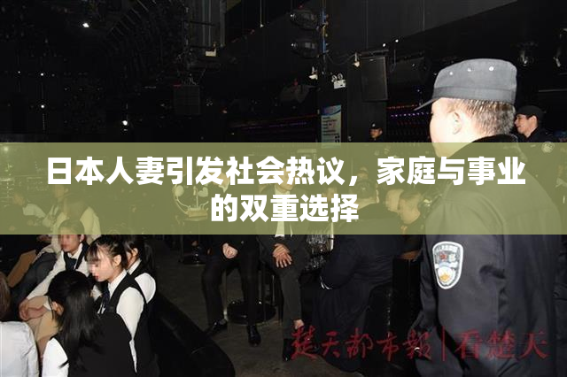 日本人妻引发社会热议，家庭与事业的双重选择