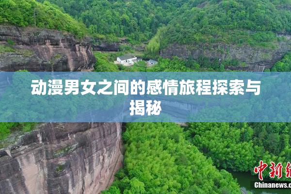 动漫男女之间的感情旅程探索与揭秘