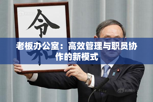 老板办公室：高效管理与职员协作的新模式
