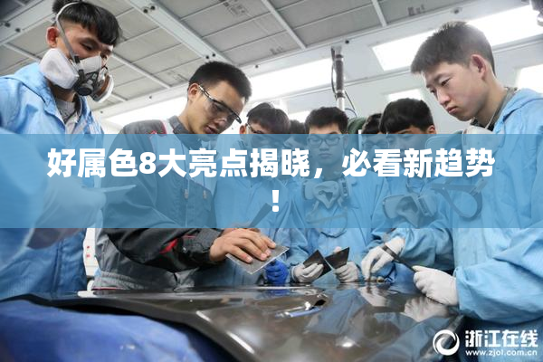 好属色8大亮点揭晓，必看新趋势！