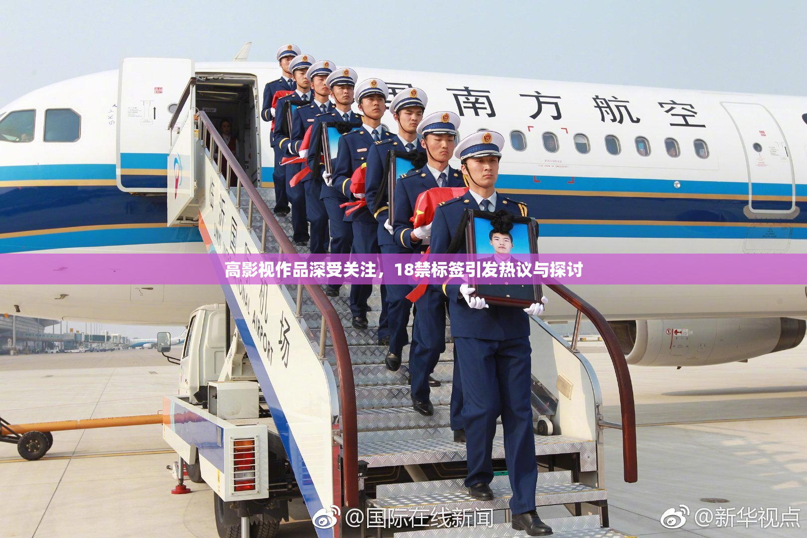 高影视作品深受关注，18禁标签引发热议与探讨