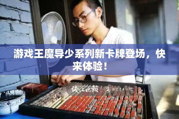 游戏王魔导少系列新卡牌登场，快来体验！