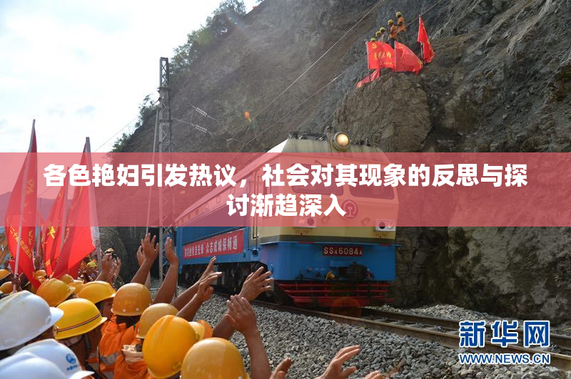各色艳妇引发热议，社会对其现象的反思与探讨渐趋深入