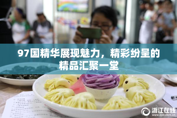 97国精华展现魅力，精彩纷呈的精品汇聚一堂