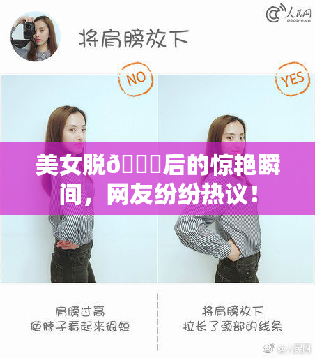 美女脱👙后的惊艳瞬间，网友纷纷热议！
