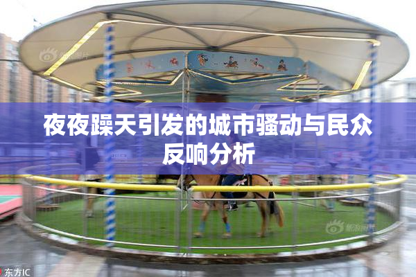 夜夜躁天引发的城市骚动与民众反响分析