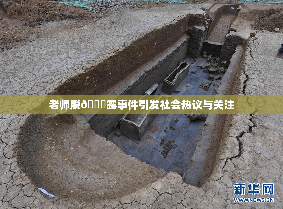 老师脱👙露事件引发社会热议与关注