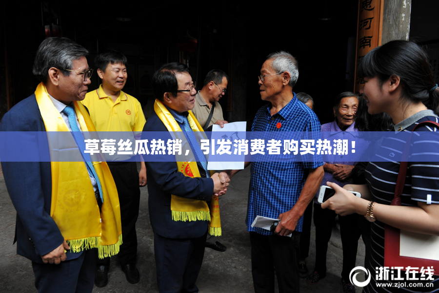 草莓丝瓜热销，引发消费者购买热潮！