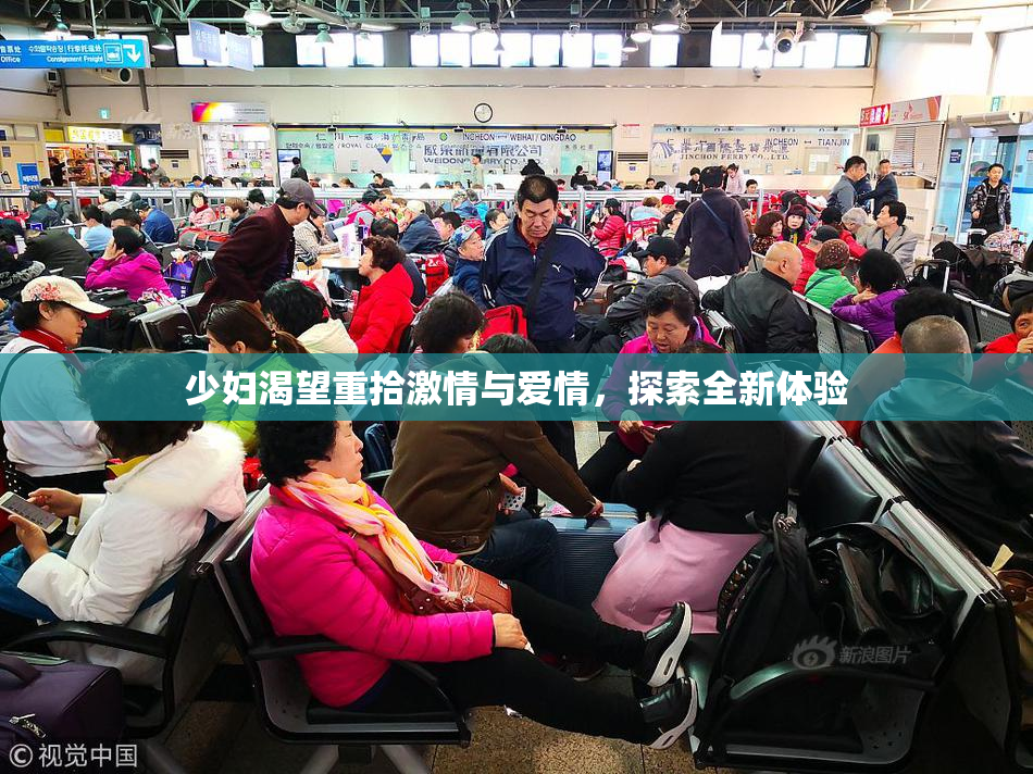 少妇渴望重拾激情与爱情，探索全新体验