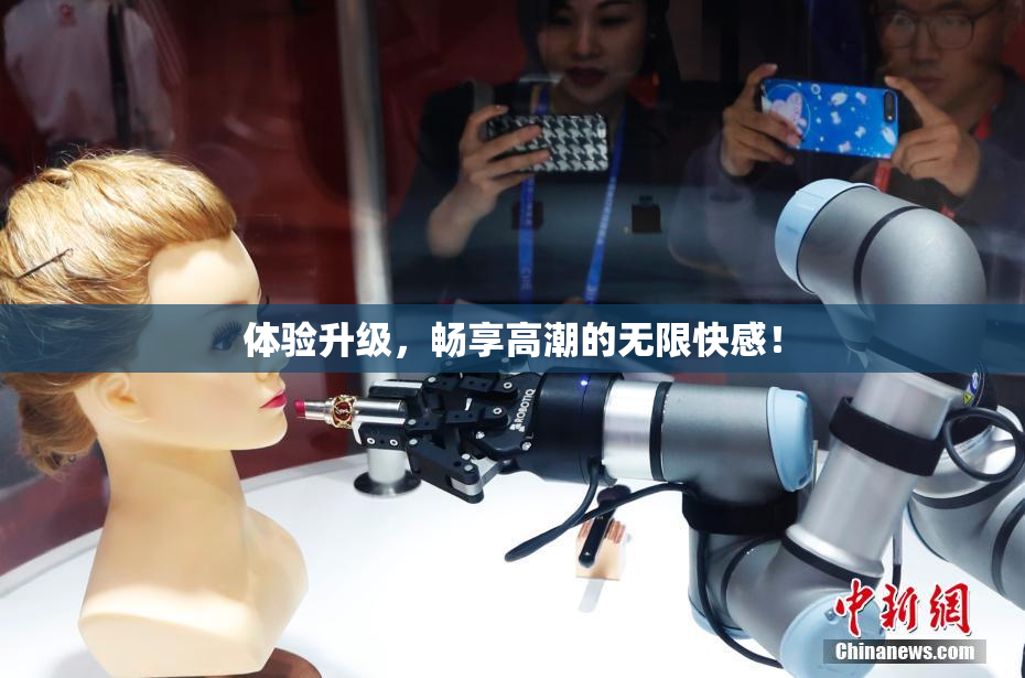 体验升级，畅享高潮的无限快感！